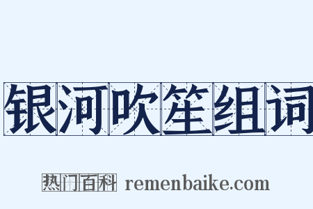 银河吹笙组词是什么意思的图片